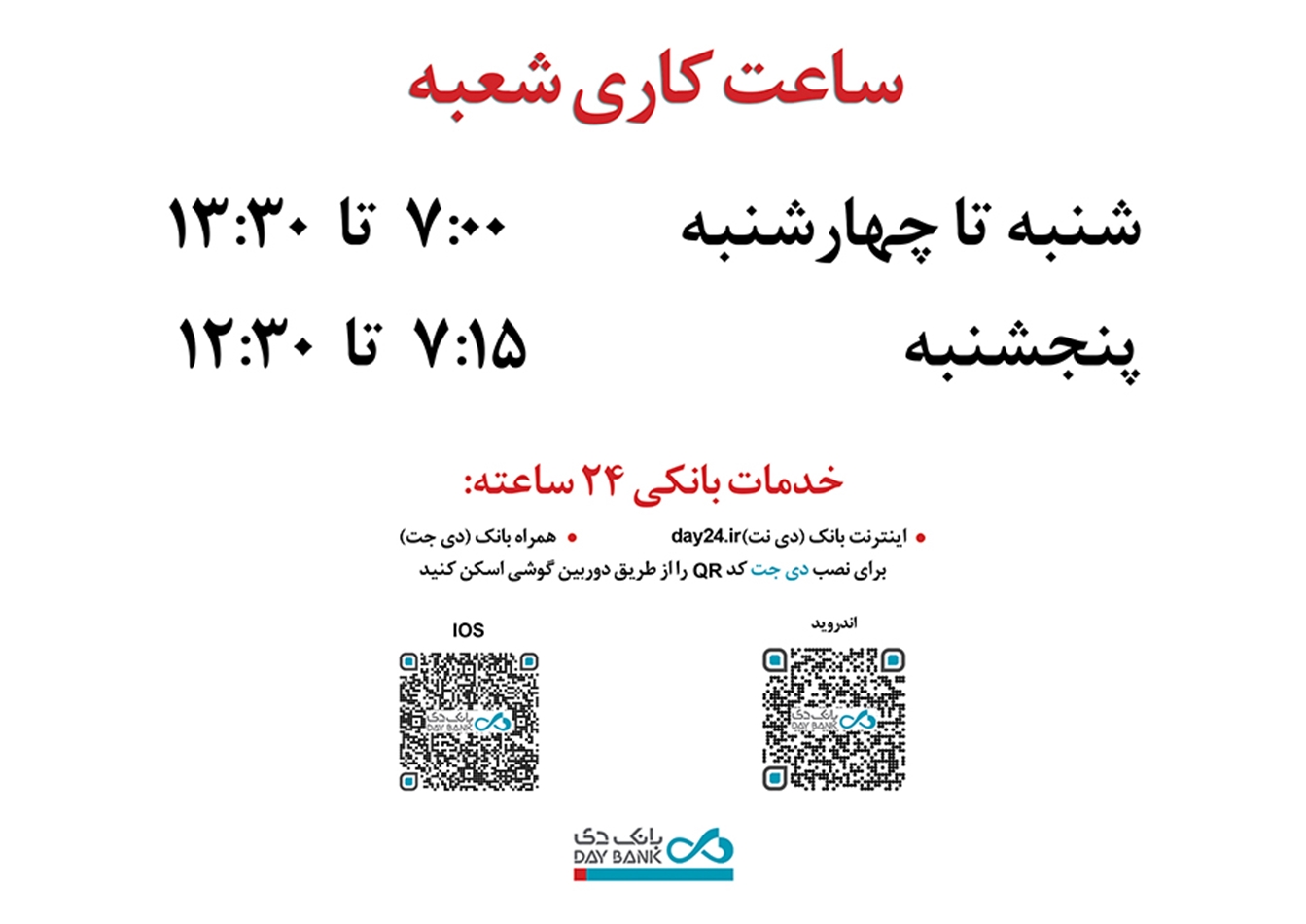 اعلام ساعات کار جدید ستاد و شعب بانک دی