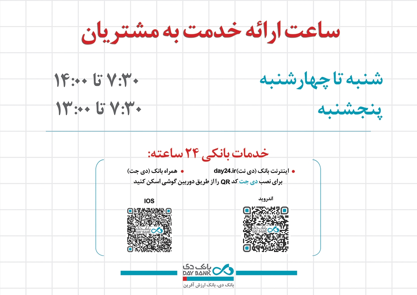اعلام ساعت کاری جدید شعب و واحدهای ستادی بانک دی