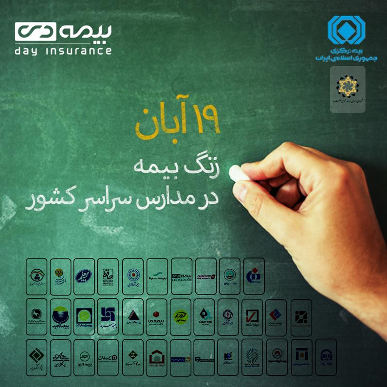 بیمه دی در استان کرمانشاه «زنگ بیمه» را طنین‌ انداز کرد