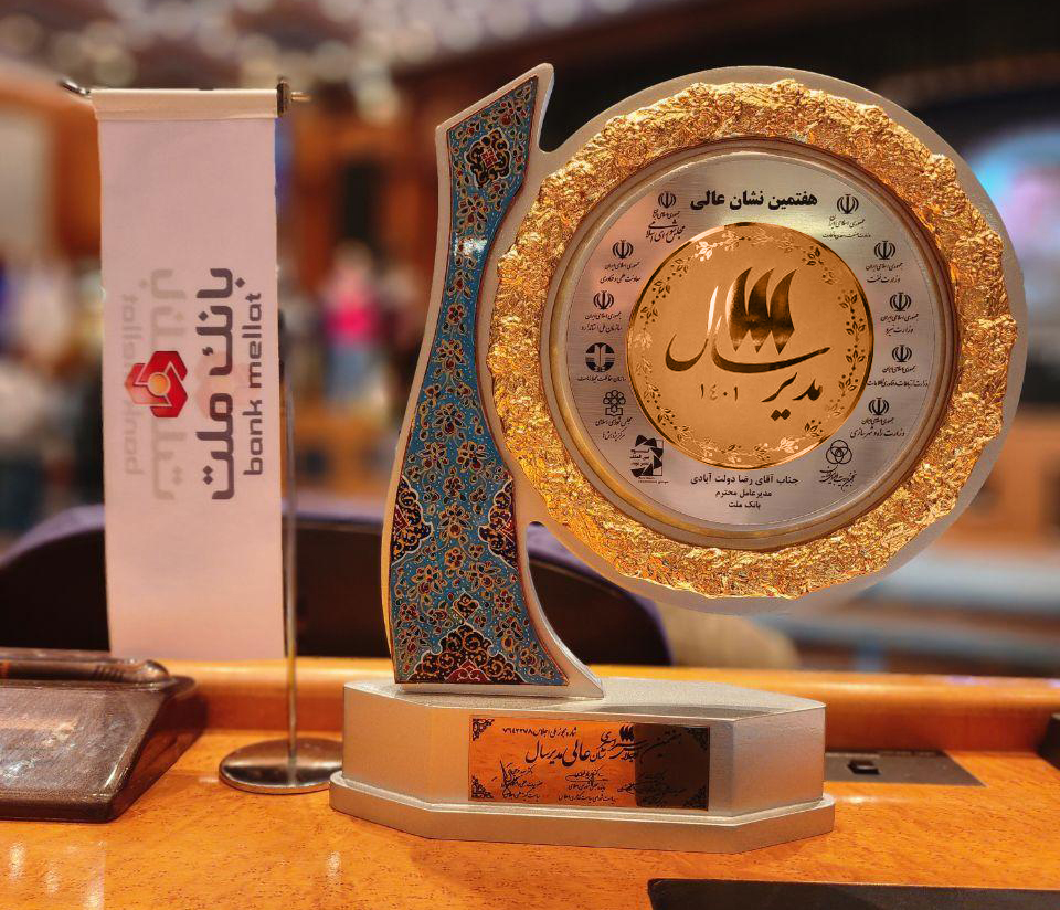 اعطای نشان عالی مدیر سال به مدیر عامل بانک ملت