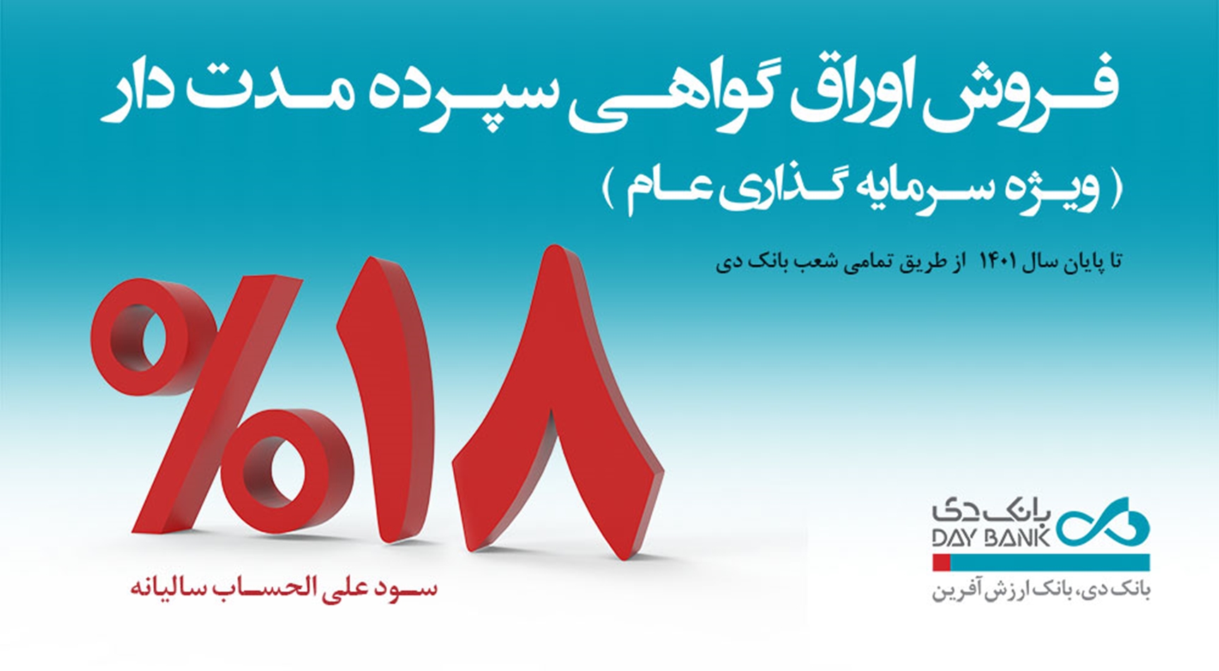 فروش اوراق گواهی سپرده مدت دار ویژه سرمایه گذاری عام در شعب بانک دی