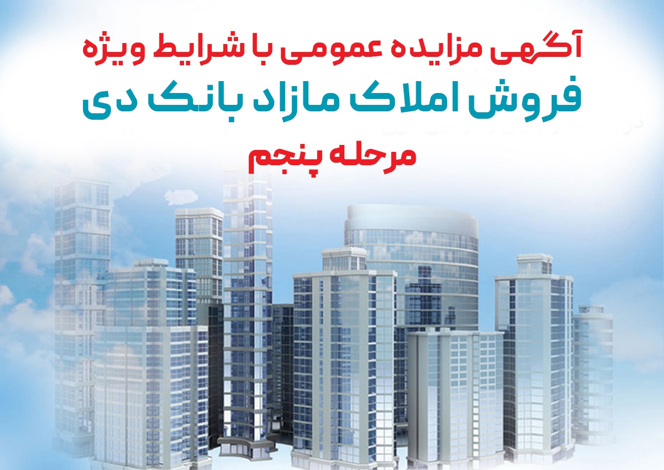 آگهی مرحله پنجم مزایده املاک مازاد بانک دی در سال ۱۴۰۱ با شرایط ویژه