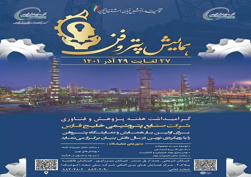 آغاز به کار اولین همایش و نمایشگاه پتروفن از فردا آغاز به کار اولین همایش و نمایشگاه پتروفن از فردا