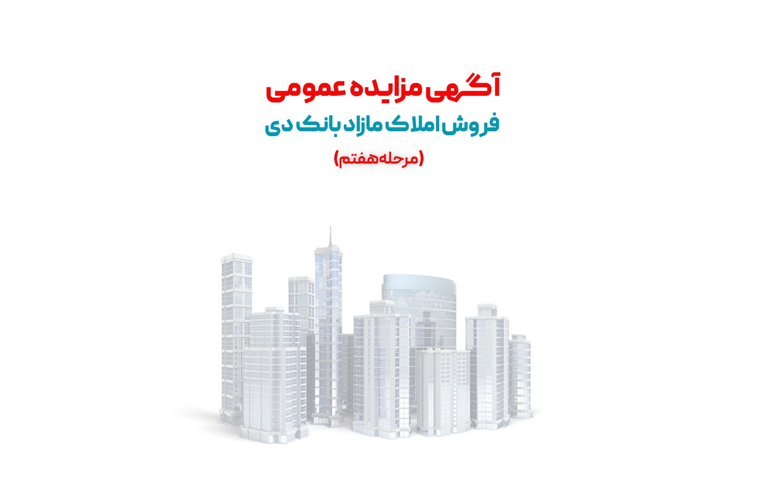 آگهی مرحله هفتم مزایده املاک مازاد بانک دی در سال ۱۴۰۱