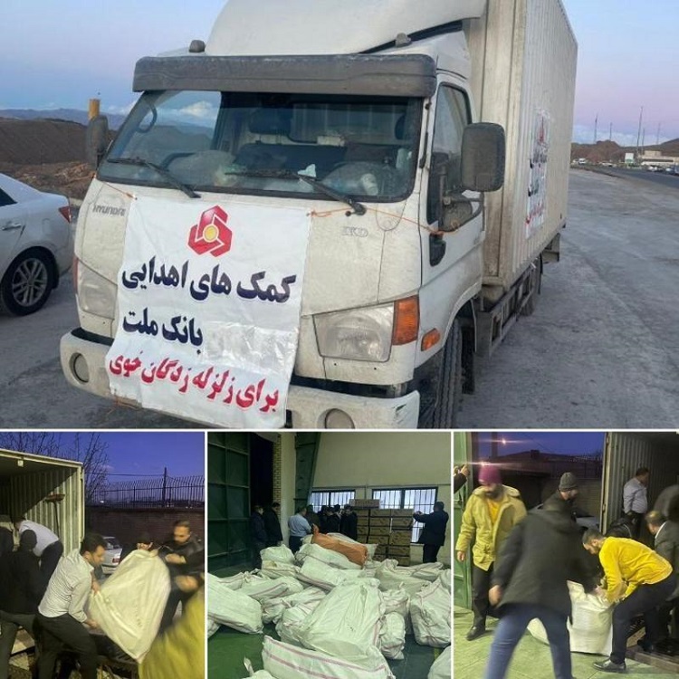 ارسال فوری محموله کمکهای اهدایی بانک ملت به مناطق زلزلهزده خوی ارسال فوری محموله کمکهای اهدایی بانک ملت به مناطق زلزلهزده خوی