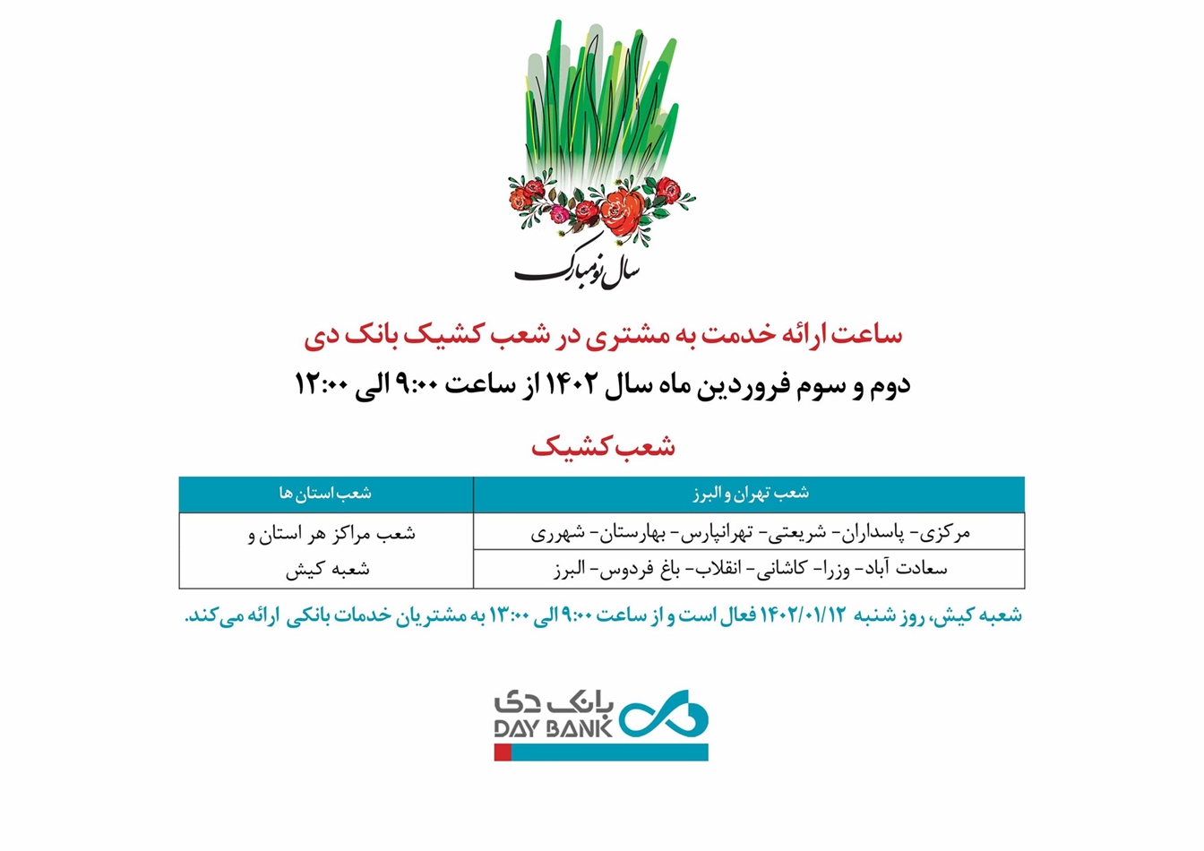 اعلام شعب کشیک بانک دی در روزهای ابتدایی نوروز ۱۴۰۲ اعلام شعب کشیک بانک دی در روزهای ابتدایی نوروز ۱۴۰۲