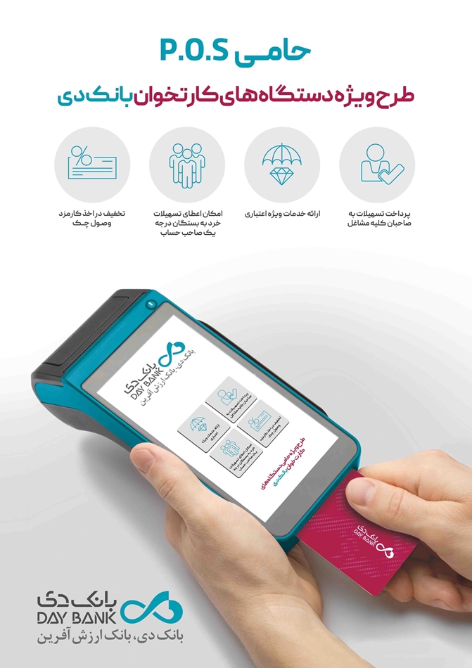 خدمات ویژه بانک دی به دارندگان دستگاههای کارتخوان در «طرح حامی» خدمات ویژه بانک دی به دارندگان دستگاههای کارتخوان در «طرح حامی»