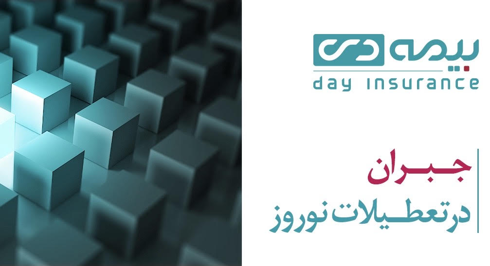بیمه دی در ایام تعطیل هم مشغول خدمات‌رسانی به هموطنان ارجمند خواهد بود