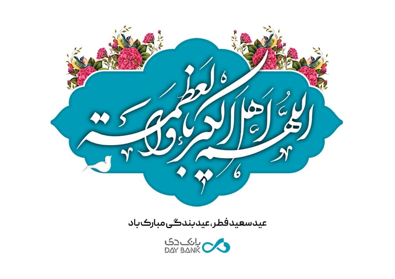 پیام هیات مدیره بانک دی به مناسبت فرارسیدن عید سعید فطر