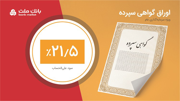 فروش ۷ هزار میلیارد تومان گواهی سپرده بانک ملت با نرخ ۲۱.۵ درصد