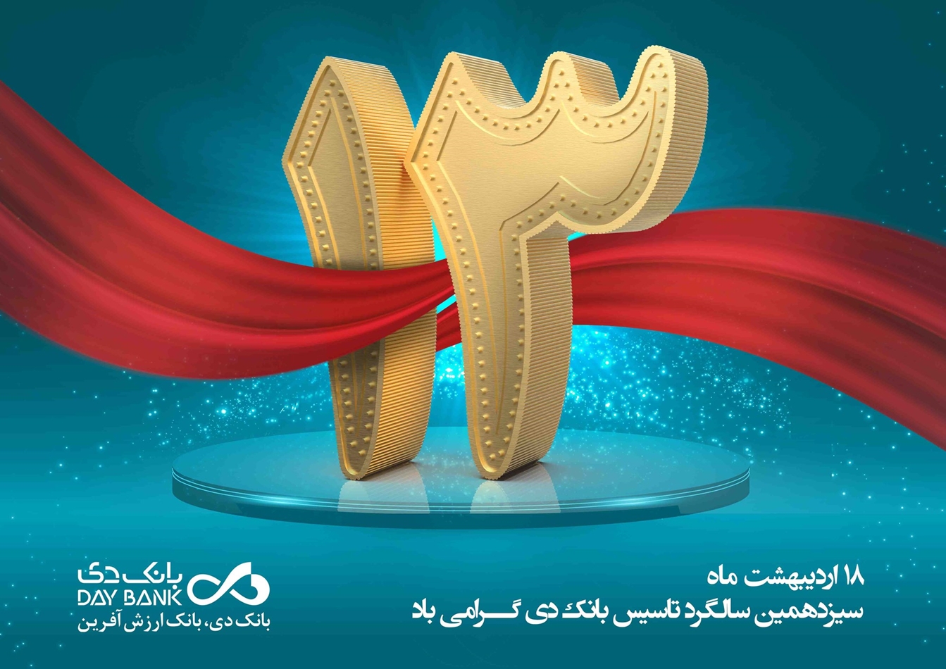 پیام تبریک مدیر عامل بانک دی به مناسب سیزدهمین سالگرد تاسیس بانک پیام تبریک مدیر عامل بانک دی به مناسب سیزدهمین سالگرد تاسیس بانک