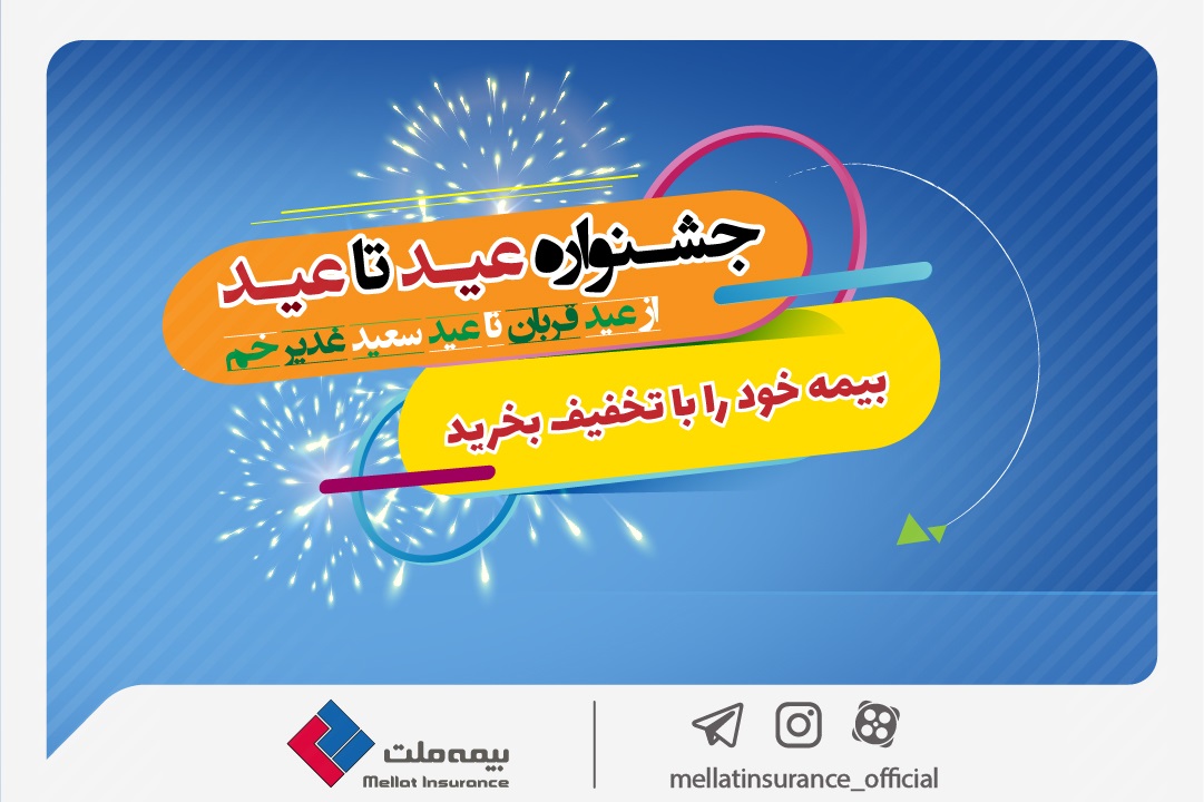 بیمه خود را با تخفیف بخرید