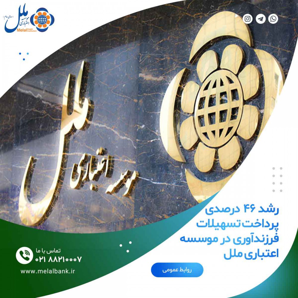 رشد ۴۶ درصدی پرداخت تسهیلات فرزندآوری در موسسه اعتباری ملل رشد ۴۶ درصدی پرداخت تسهیلات فرزندآوری در موسسه اعتباری ملل