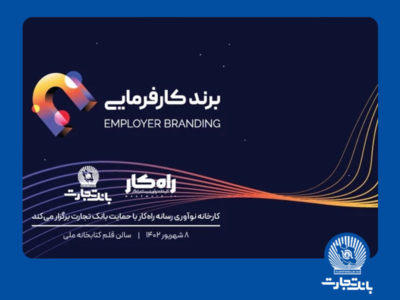 اهدای تندیس برند کارفرمایی به تلاشگران عرصه منابع انسانی اهدای تندیس برند کارفرمایی به تلاشگران عرصه منابع انسانی