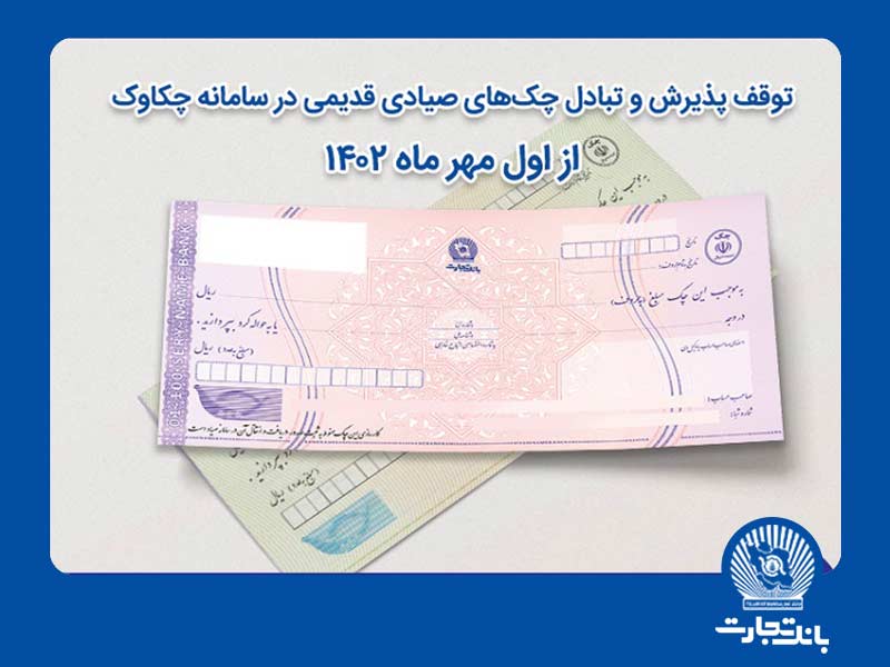 توقف پذیرش و تبادل چکهای صیادی قدیمی در سامانه چکاوک از اول مهر توقف پذیرش و تبادل چکهای صیادی قدیمی در سامانه چکاوک از اول مهر