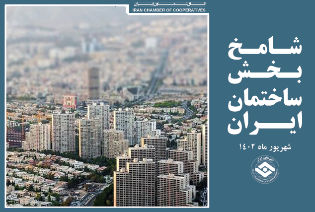 رونق فعالیت‌های ساختمانی در شهریور براساس آمار شامخ ساختمان