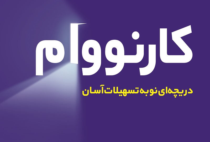 «کارنو وام» بانک تجارت به ۵۰۰ هزار عضو رسید