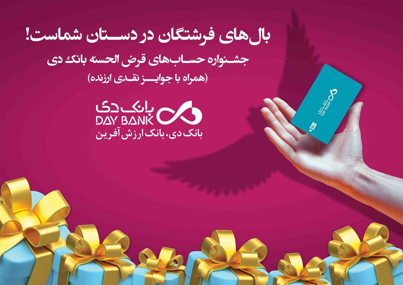قرعهکشی نخستین جشنواره حسابهای قرضالحسنه پسانداز بانک دی قرعهکشی نخستین جشنواره حسابهای قرضالحسنه پسانداز بانک دی