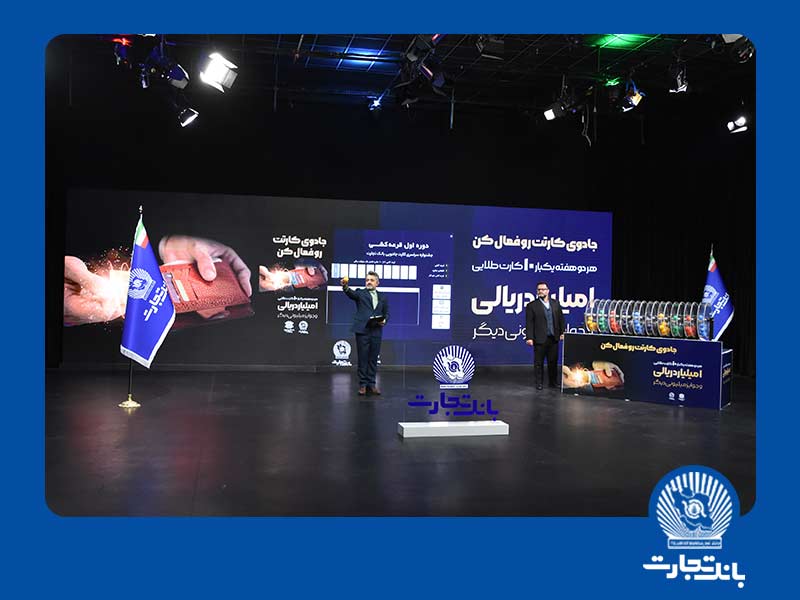 ۱۰ جایزه ۱.۰۰۰.۰۰۰.۰۰۰ ریالی به صاحبان خوش شانس کارتهای بانک تجارت رسید ۱۰ جایزه ۱.۰۰۰.۰۰۰.۰۰۰ ریالی به صاحبان خوش شانس کارتهای بانک تجارت رسید