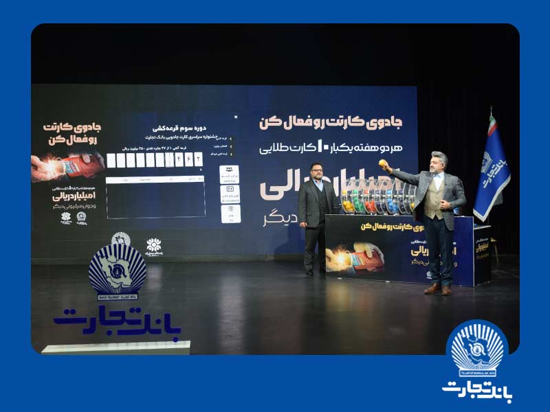 ۱۰ جایزه ۱ میلیارد ریالی دیگر جشنواره بانک تجارت تقسیم شد ۱۰ جایزه ۱ میلیارد ریالی دیگر جشنواره بانک تجارت تقسیم شد