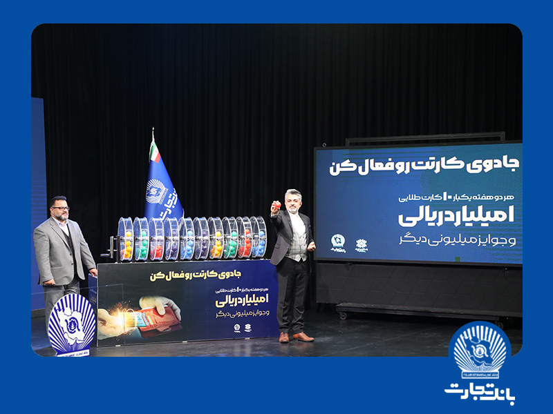 ۱۰ جایزه ۱.۰۰۰.۰۰۰.۰۰۰ ریالی به مشتریان خوش‌ شانس بانک تجارت رسید
