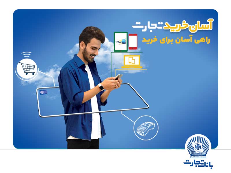 همکاری کارت آسان خرید بانک تجارت با دیجی کالا تمدید شد همکاری کارت آسان خرید بانک تجارت با دیجی کالا تمدید شد