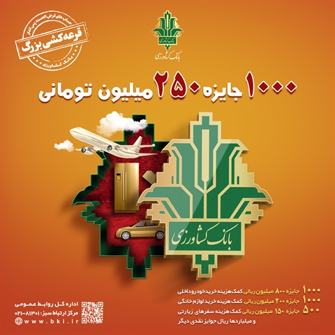 افزایش مبلغ جوایز قرعه کشی بزرگ حساب های قرض الحسنه بانک کشاورزی افزایش مبلغ جوایز قرعه کشی بزرگ حساب های قرض الحسنه بانک کشاورزی