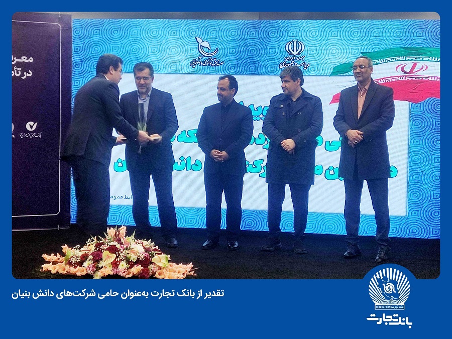 تقدیر از بانک تجارت به‌ عنوان حامی شرکت‌های دانش بنیان