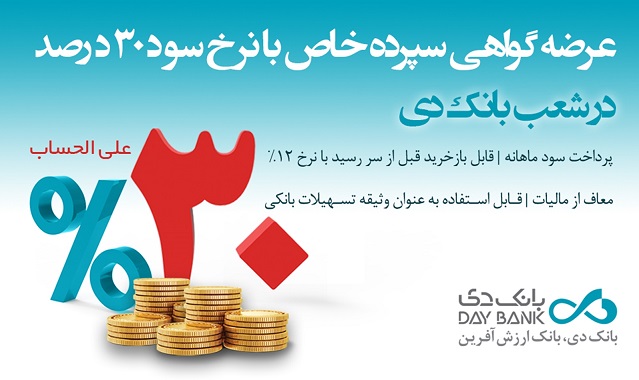 آغاز عرضه گواهی سپرده خاص با نرخ سود ۳۰ درصد در شعب بانک دی
