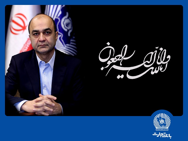 مدیر عامل بانک تجارت درگذشت رضا دولت‌آبادی را تسلیت گفت