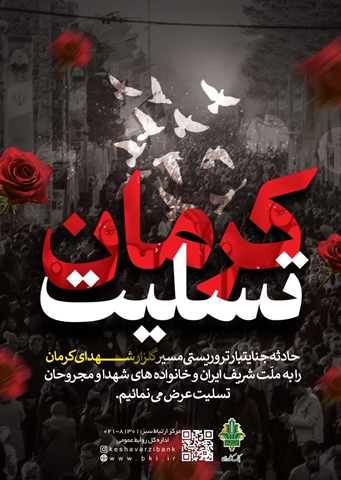 پیام تسلیت مدیر عامل بانک کشاورزی در پی به شهادت رسیدن جمعی از هموطنان عزیزمان در گلزار شهدای کرمان پیام تسلیت مدیر عامل بانک کشاورزی در پی به شهادت رسیدن جمعی از هموطنان عزیزمان در گلزار شهدای کرمان