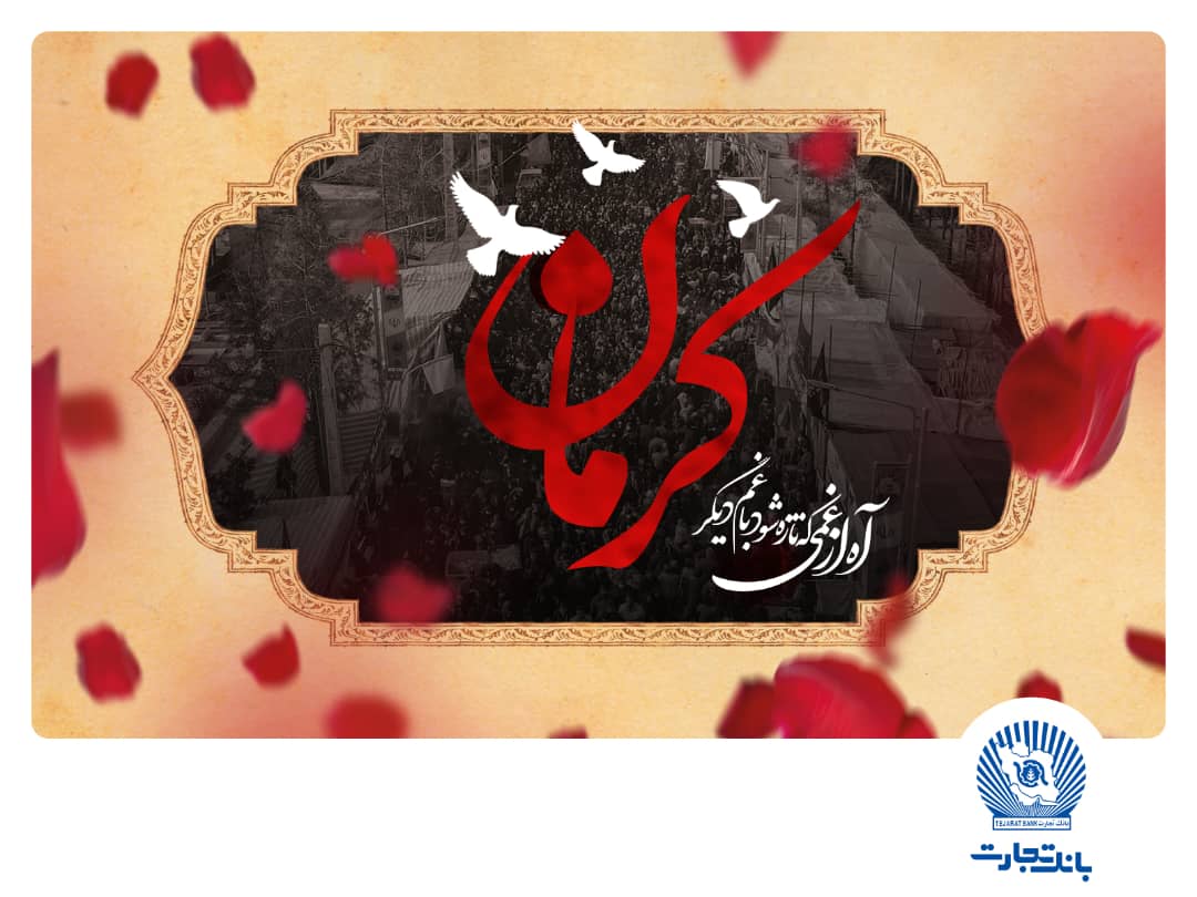 پیام تسلیت مدیر عامل بانک تجارت در پی شهادت مظلومانه جمعی از هموطنان در گلزار شهدای کرمان