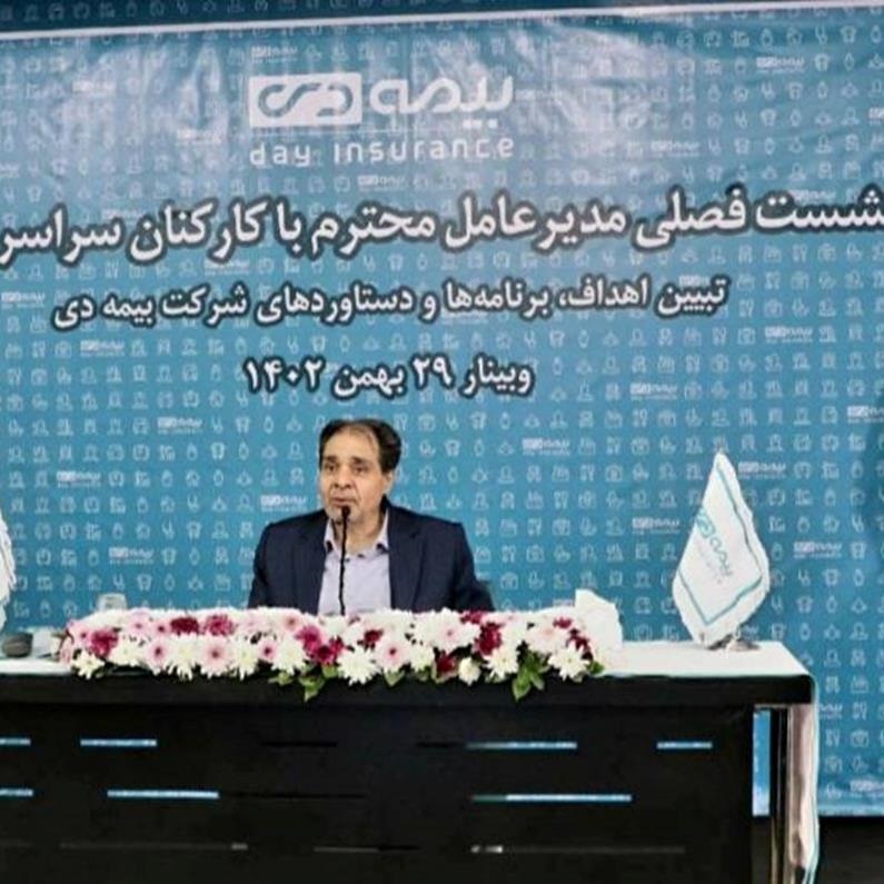 برگزاری نشست سراسری مدیر عامل بیمه دی با کارکنان برگزاری نشست سراسری مدیر عامل بیمه دی با کارکنان