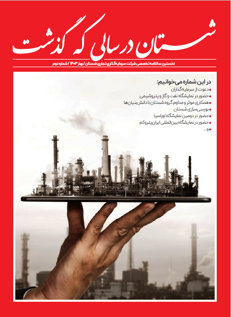 انتشار نخستین سالنامه تخصصی شرکت سرمایه گذاری تجاری شستان