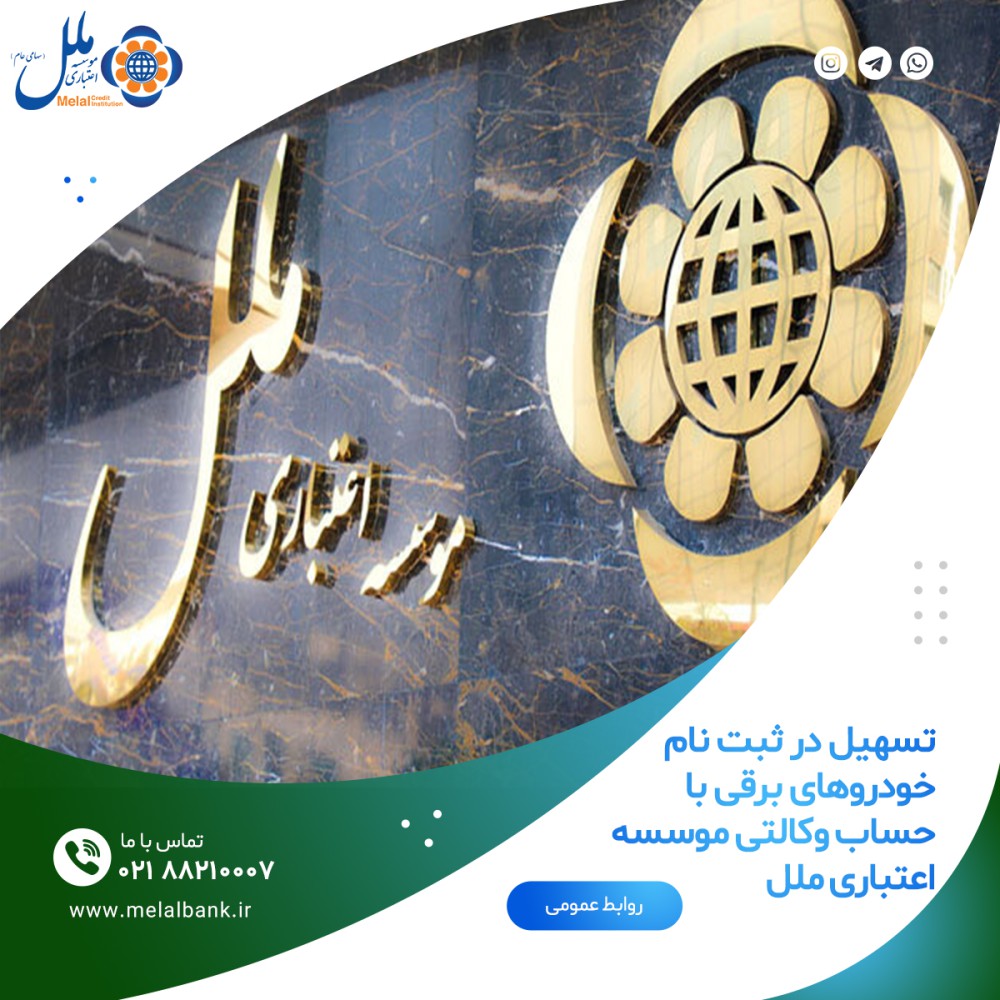 تسهیل در ثبت نام خودروهای برقی با حساب وکالتی موسسه اعتباری ملل تسهیل در ثبت نام خودروهای برقی با حساب وکالتی موسسه اعتباری ملل