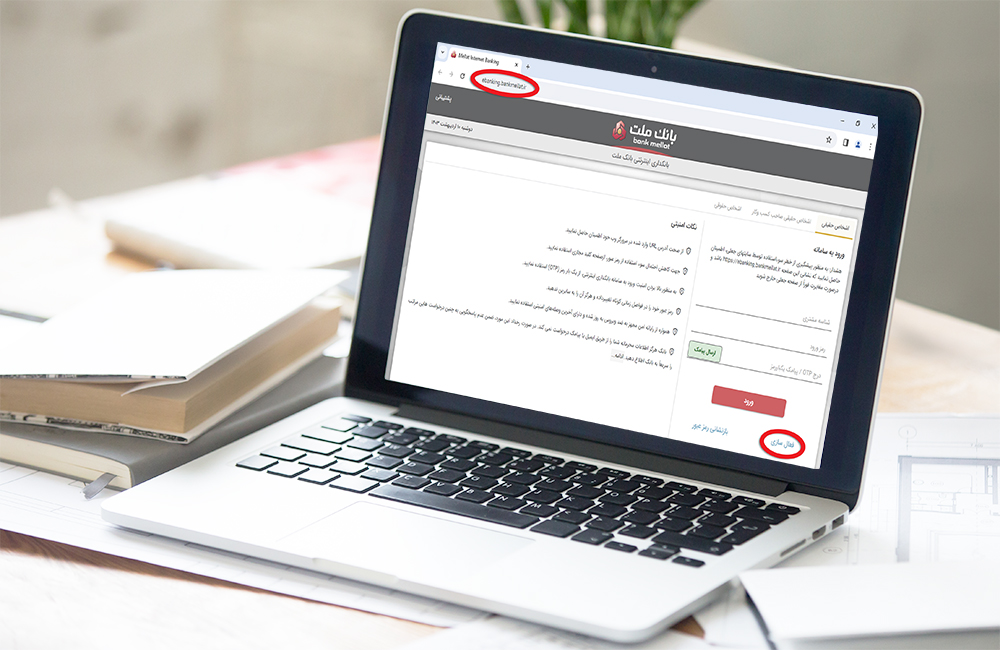فعال‌ سازی بانکداری اینترنتی در بانک ملت بدون مراجعه حضوری