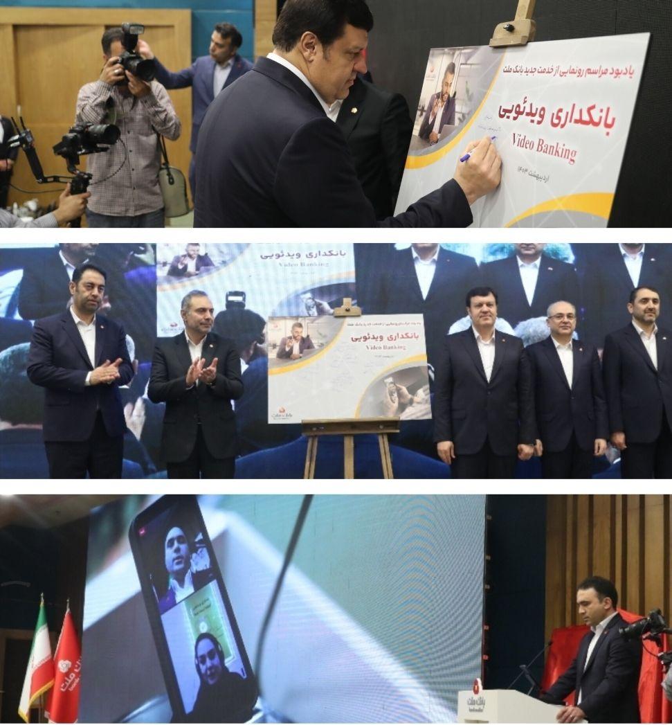 بانکداری ویدئویی، خدمت جدید بانک ملت به مشتریان برای اولین بار در کشور بانکداری ویدئویی، خدمت جدید بانک ملت به مشتریان برای اولین بار در کشور