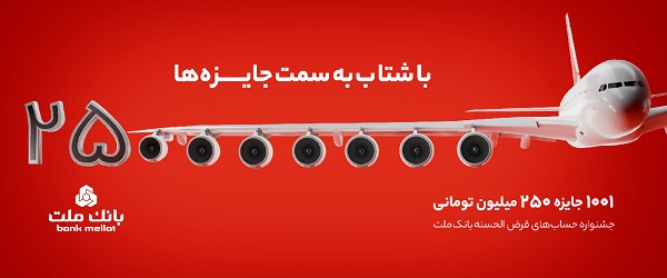 پایان مهلت شرکت در جشنواره حساب‌های قرض‌الحسنه پس‌انداز بانک ملت