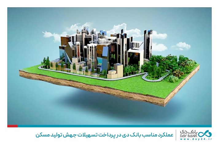 عملکرد مناسب بانک دی در پرداخت تسهیلات جهش تولید مسکن