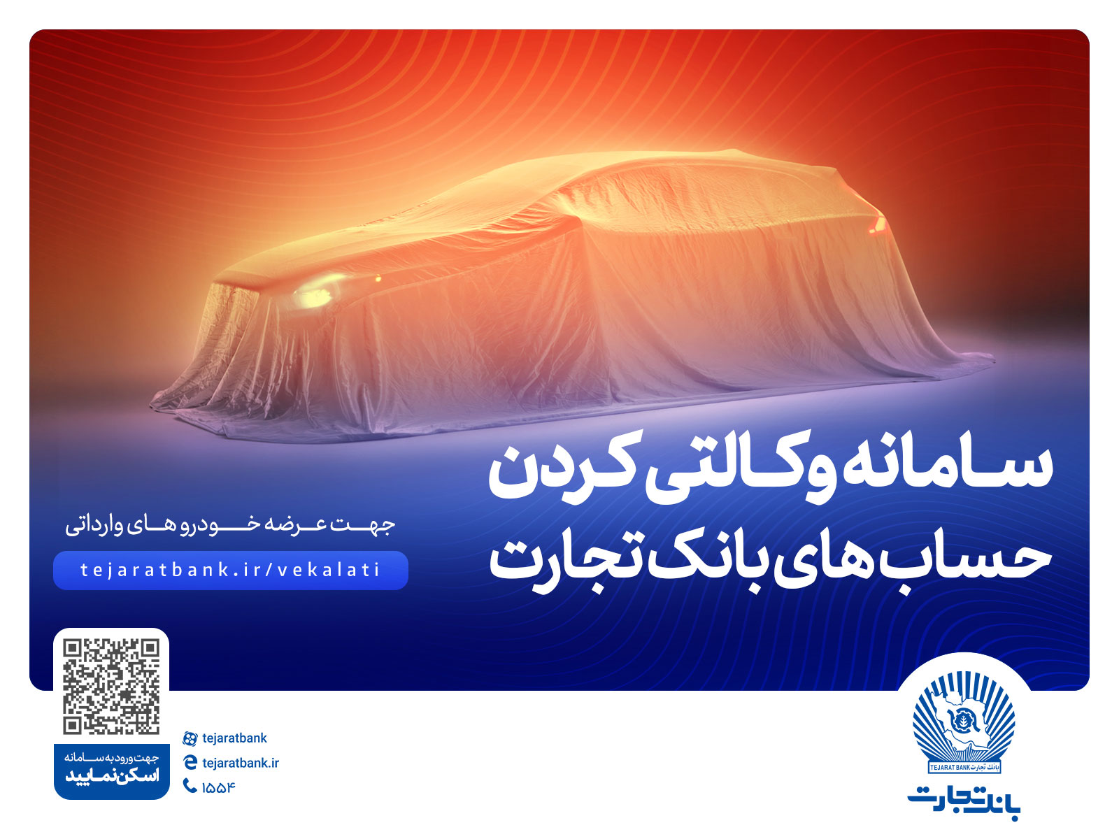 ثبت‌ نام آسان و سریع خودروهای وارداتی با حساب وکالتی بانک تجارت