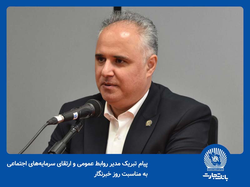 پیام مدیر روابط‌ عمومی و ارتقای سرمایه اجتماعی به مناسبت روز خبرنگار