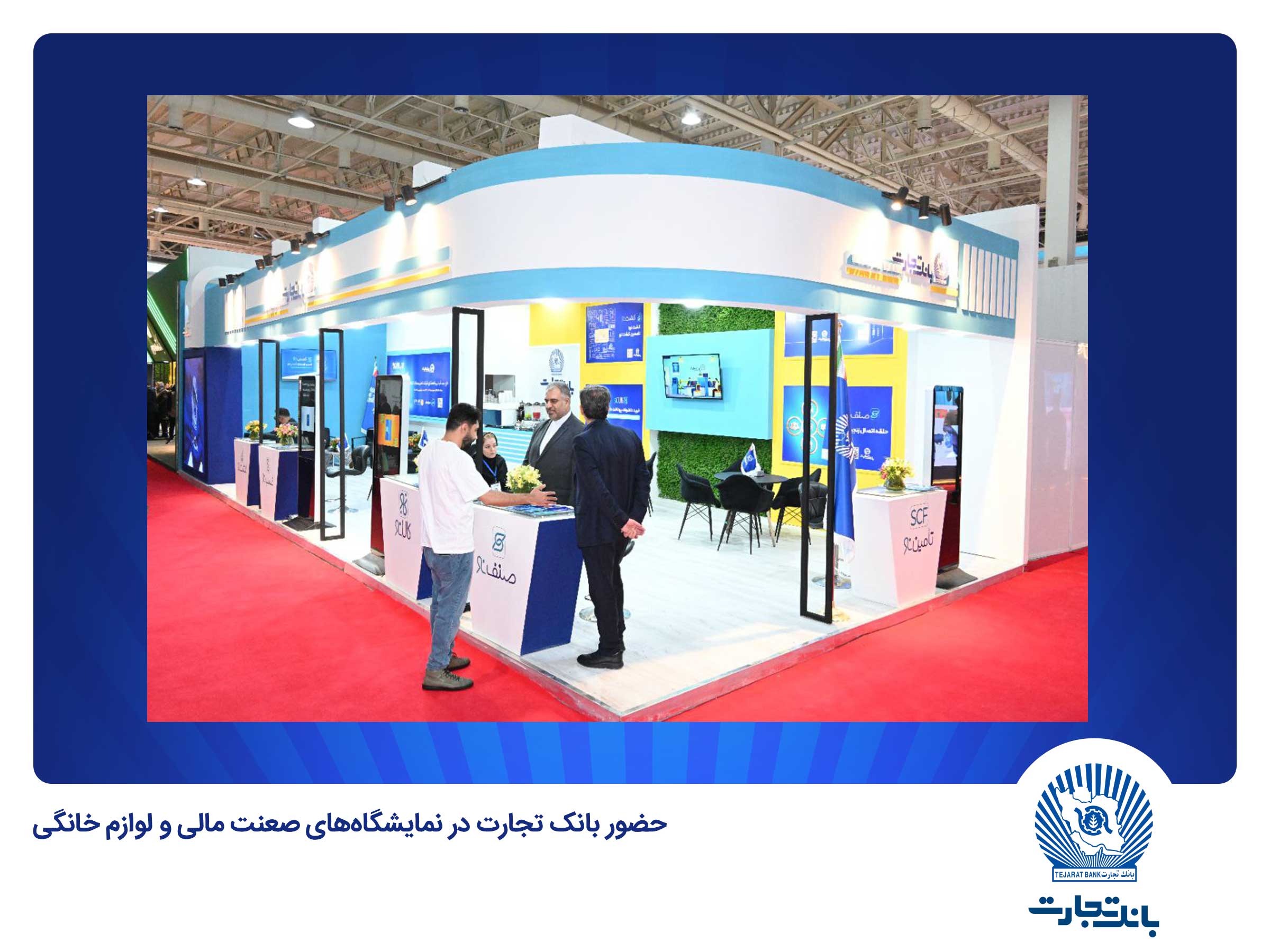 بانک تجارت در نمایشگاههای صنعت مالی و لوازم خانگی حضوری فعال دارد بانک تجارت در نمایشگاههای صنعت مالی و لوازم خانگی حضوری فعال دارد