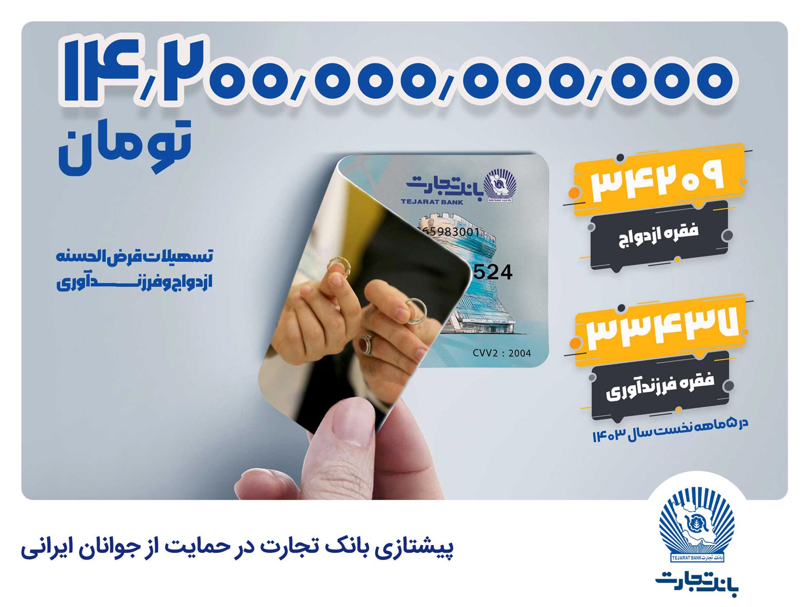 تجارت؛ بانک نخست کشور در حمایت از ازدواج و فرزندآوری جوانان ایرانی تجارت؛ بانک نخست کشور در حمایت از ازدواج و فرزندآوری جوانان ایرانی