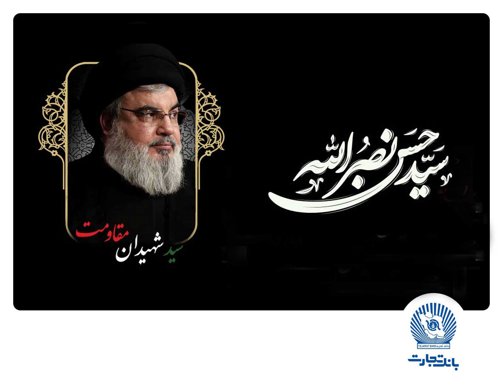 مدیر عامل بانک تجارت شهادت سیدحسن نصرالله دبیرکل حزبالله لبنان را تسلیت گفت مدیر عامل بانک تجارت شهادت سیدحسن نصرالله دبیرکل حزبالله لبنان را تسلیت گفت