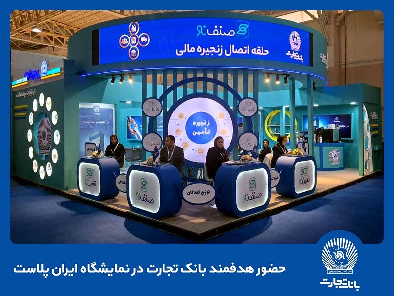 حضور هدفمند بانک تجارت در نمایشگاه ایران پلاست حضور هدفمند بانک تجارت در نمایشگاه ایران پلاست