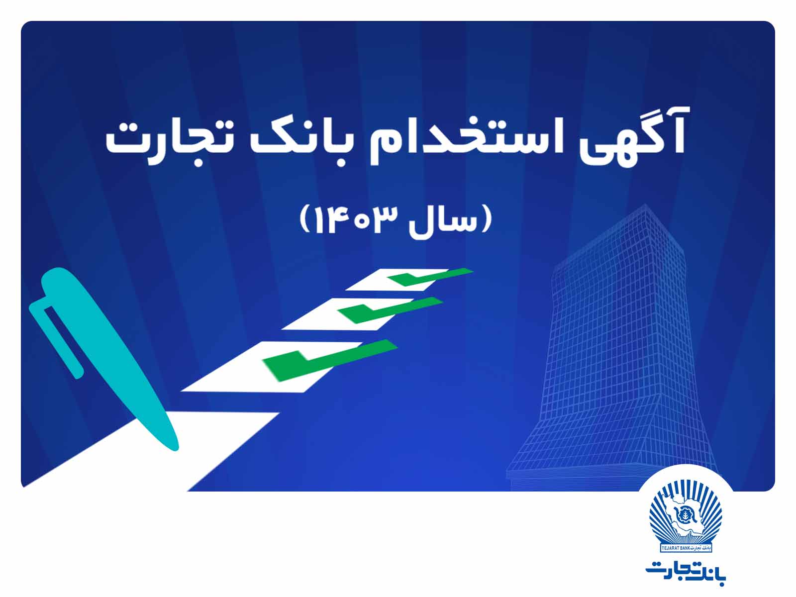 آزمون استخدامی بانک تجارت در سال ۱۴۰۳ آزمون استخدامی بانک تجارت در سال ۱۴۰۳