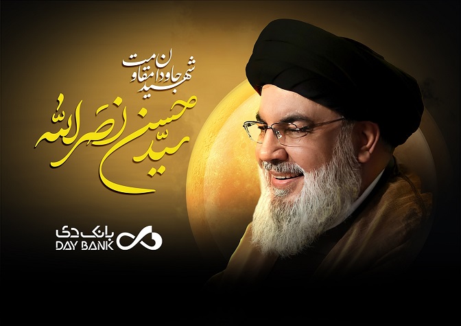 پیام تسلیت سرپرست بانک دی در پی شهادت دبیرکل حزب‌ الله لبنان