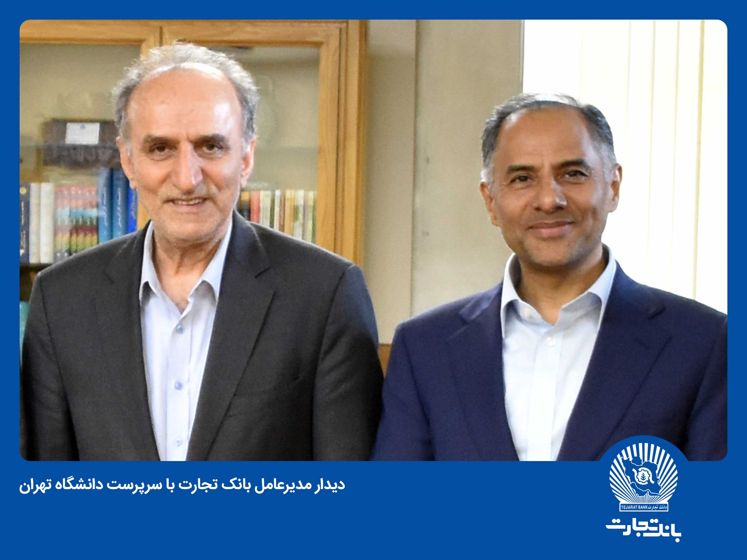 نگاه بلند مدت بانک تجارت در همکاری با دانشگاه‌ها