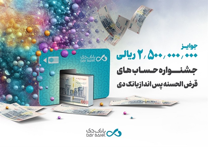 اعلام زمان قرعه کشی جشنواره حسابهای قرضالحسنه پس انداز بانک دی اعلام زمان قرعه کشی جشنواره حسابهای قرضالحسنه پس انداز بانک دی