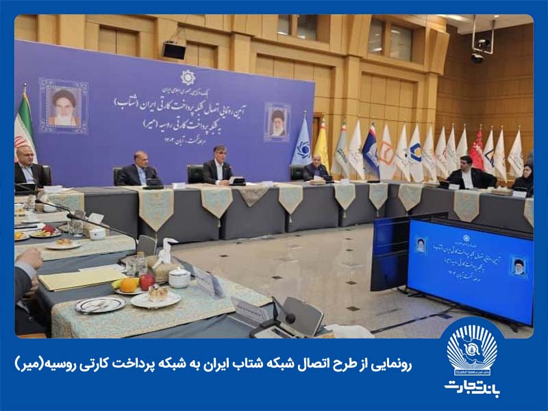 طرح اتصال شبکه ‌شتاب ایران به شبکه پرداخت کارتی روسیه (میر)